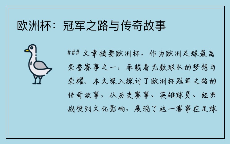 欧洲杯：冠军之路与传奇故事