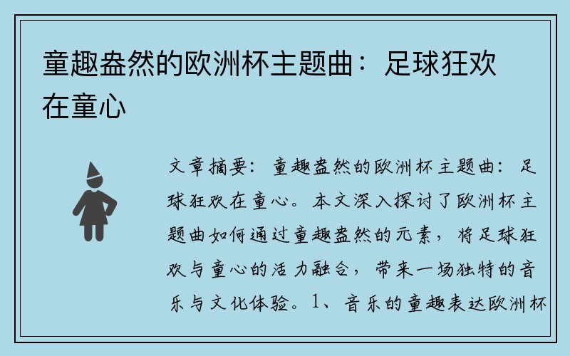 童趣盎然的欧洲杯主题曲：足球狂欢在童心