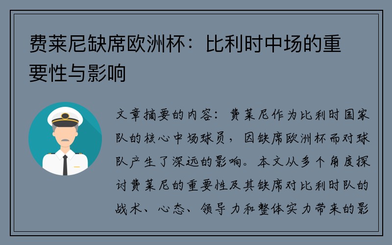 费莱尼缺席欧洲杯：比利时中场的重要性与影响