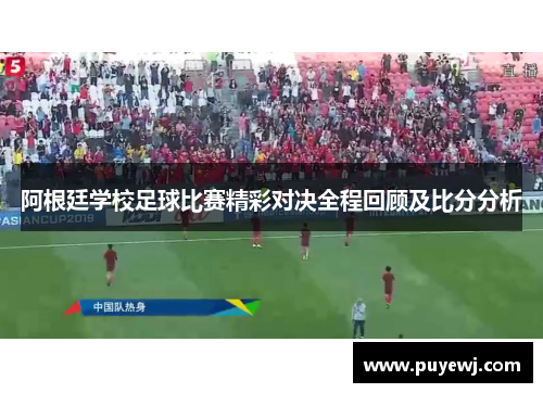 阿根廷学校足球比赛精彩对决全程回顾及比分分析
