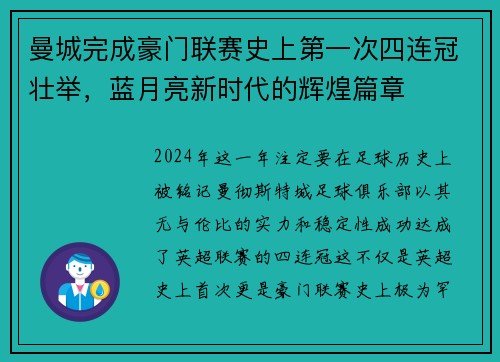 曼城完成豪门联赛史上第一次四连冠壮举，蓝月亮新时代的辉煌篇章
