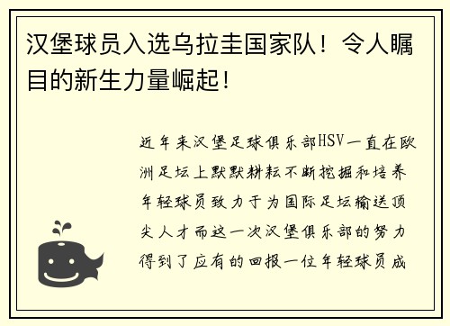 汉堡球员入选乌拉圭国家队！令人瞩目的新生力量崛起！