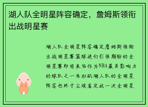湖人队全明星阵容确定，詹姆斯领衔出战明星赛