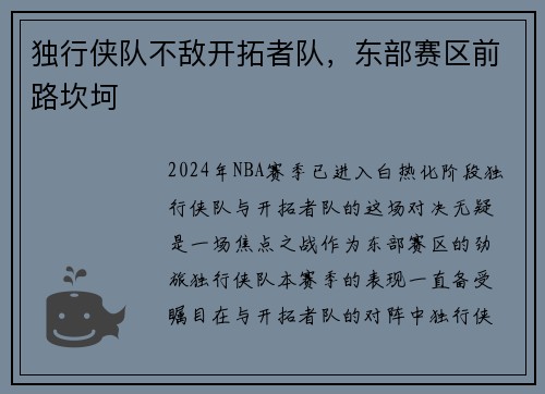 独行侠队不敌开拓者队，东部赛区前路坎坷