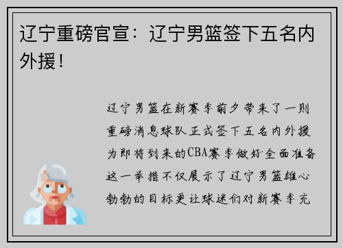 辽宁重磅官宣：辽宁男篮签下五名内外援！