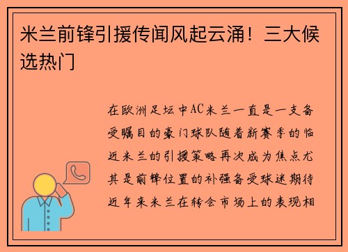 米兰前锋引援传闻风起云涌！三大候选热门