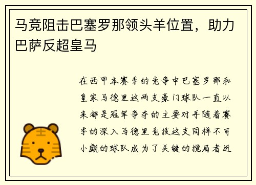马竞阻击巴塞罗那领头羊位置，助力巴萨反超皇马