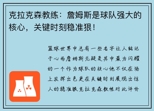 克拉克森教练：詹姆斯是球队强大的核心，关键时刻稳准狠！