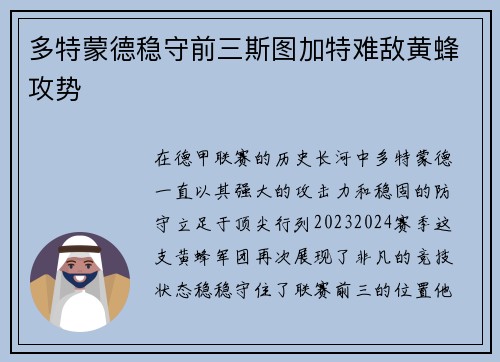 多特蒙德稳守前三斯图加特难敌黄蜂攻势