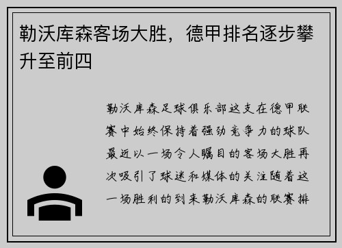 勒沃库森客场大胜，德甲排名逐步攀升至前四