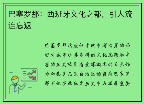 巴塞罗那：西班牙文化之都，引人流连忘返