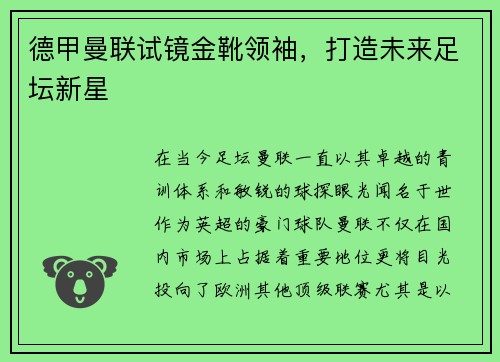 德甲曼联试镜金靴领袖，打造未来足坛新星