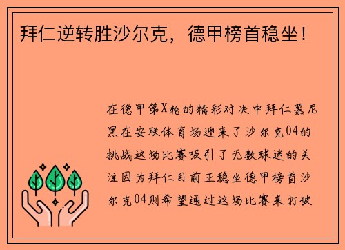 拜仁逆转胜沙尔克，德甲榜首稳坐！