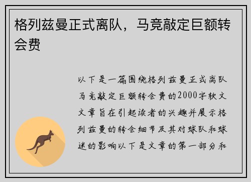 格列兹曼正式离队，马竞敲定巨额转会费