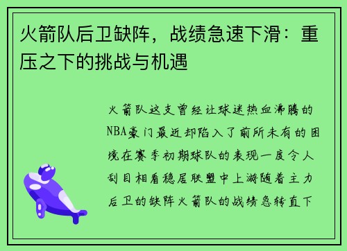 火箭队后卫缺阵，战绩急速下滑：重压之下的挑战与机遇