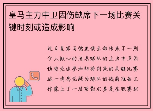 皇马主力中卫因伤缺席下一场比赛关键时刻或造成影响