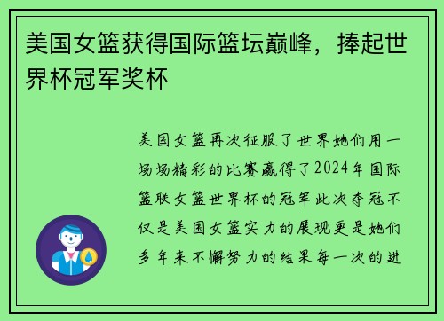 美国女篮获得国际篮坛巅峰，捧起世界杯冠军奖杯