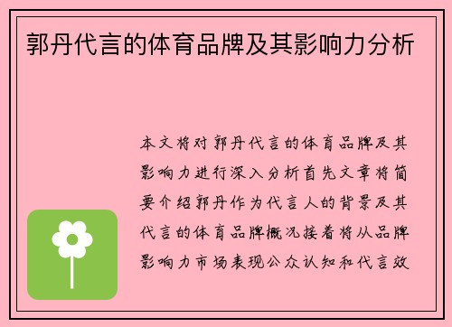郭丹代言的体育品牌及其影响力分析
