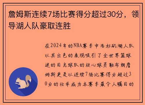 詹姆斯连续7场比赛得分超过30分，领导湖人队豪取连胜