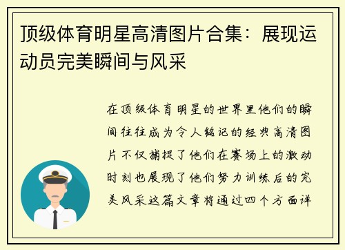 顶级体育明星高清图片合集：展现运动员完美瞬间与风采
