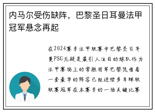 内马尔受伤缺阵，巴黎圣日耳曼法甲冠军悬念再起