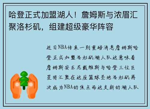 哈登正式加盟湖人！詹姆斯与浓眉汇聚洛杉矶，组建超级豪华阵容
