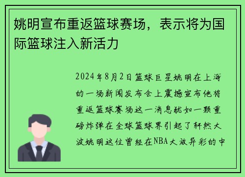 姚明宣布重返篮球赛场，表示将为国际篮球注入新活力