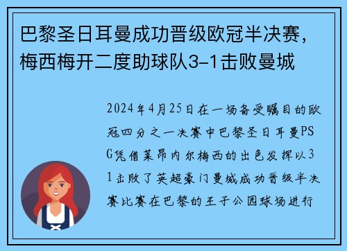 巴黎圣日耳曼成功晋级欧冠半决赛，梅西梅开二度助球队3-1击败曼城