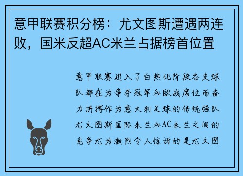 意甲联赛积分榜：尤文图斯遭遇两连败，国米反超AC米兰占据榜首位置