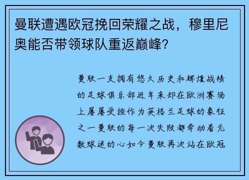曼联遭遇欧冠挽回荣耀之战，穆里尼奥能否带领球队重返巅峰？