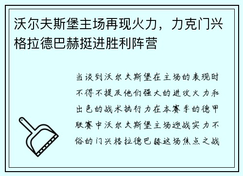 沃尔夫斯堡主场再现火力，力克门兴格拉德巴赫挺进胜利阵营