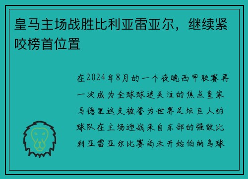 皇马主场战胜比利亚雷亚尔，继续紧咬榜首位置