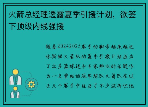 火箭总经理透露夏季引援计划，欲签下顶级内线强援