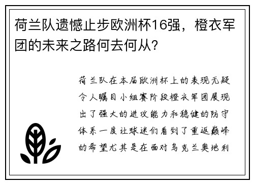 荷兰队遗憾止步欧洲杯16强，橙衣军团的未来之路何去何从？