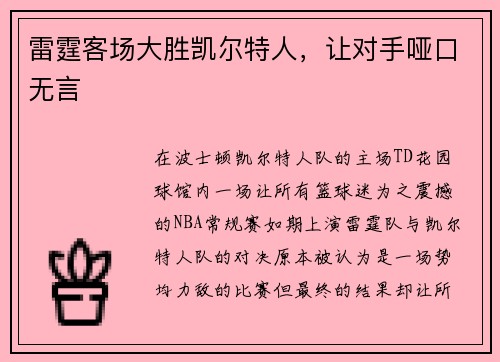 雷霆客场大胜凯尔特人，让对手哑口无言