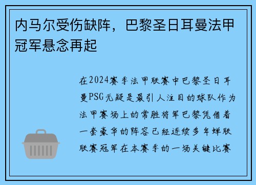 内马尔受伤缺阵，巴黎圣日耳曼法甲冠军悬念再起
