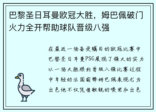 巴黎圣日耳曼欧冠大胜，姆巴佩破门火力全开帮助球队晋级八强
