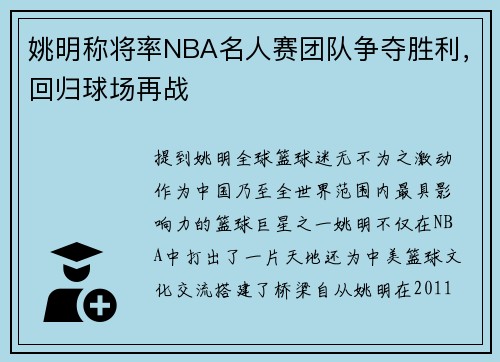 姚明称将率NBA名人赛团队争夺胜利，回归球场再战