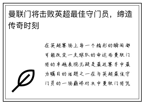 曼联门将击败英超最佳守门员，缔造传奇时刻