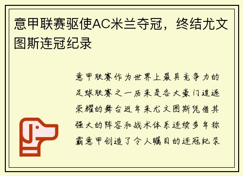 意甲联赛驱使AC米兰夺冠，终结尤文图斯连冠纪录