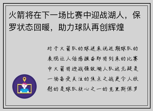 火箭将在下一场比赛中迎战湖人，保罗状态回暖，助力球队再创辉煌