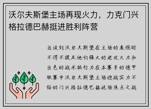 沃尔夫斯堡主场再现火力，力克门兴格拉德巴赫挺进胜利阵营