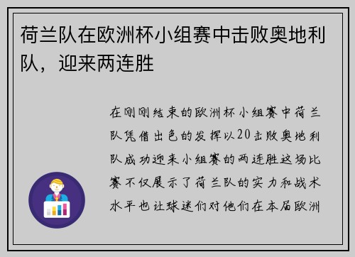 荷兰队在欧洲杯小组赛中击败奥地利队，迎来两连胜
