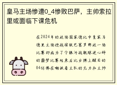 皇马主场惨遭0_4惨败巴萨，主帅索拉里或面临下课危机