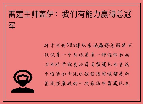 雷霆主帅盖伊：我们有能力赢得总冠军