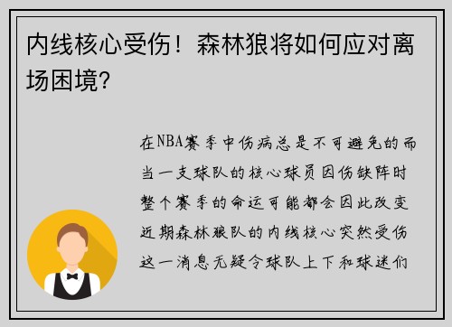 内线核心受伤！森林狼将如何应对离场困境？