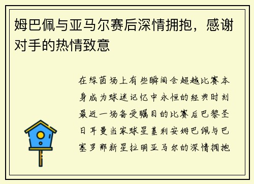 姆巴佩与亚马尔赛后深情拥抱，感谢对手的热情致意