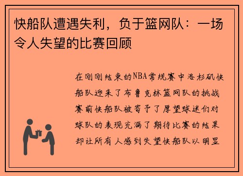 快船队遭遇失利，负于篮网队：一场令人失望的比赛回顾
