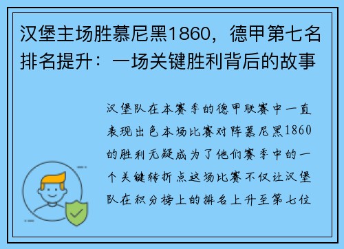 汉堡主场胜慕尼黑1860，德甲第七名排名提升：一场关键胜利背后的故事