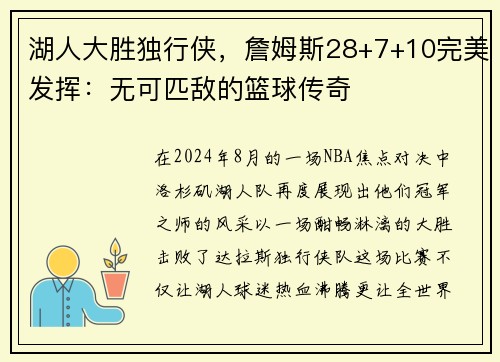湖人大胜独行侠，詹姆斯28+7+10完美发挥：无可匹敌的篮球传奇